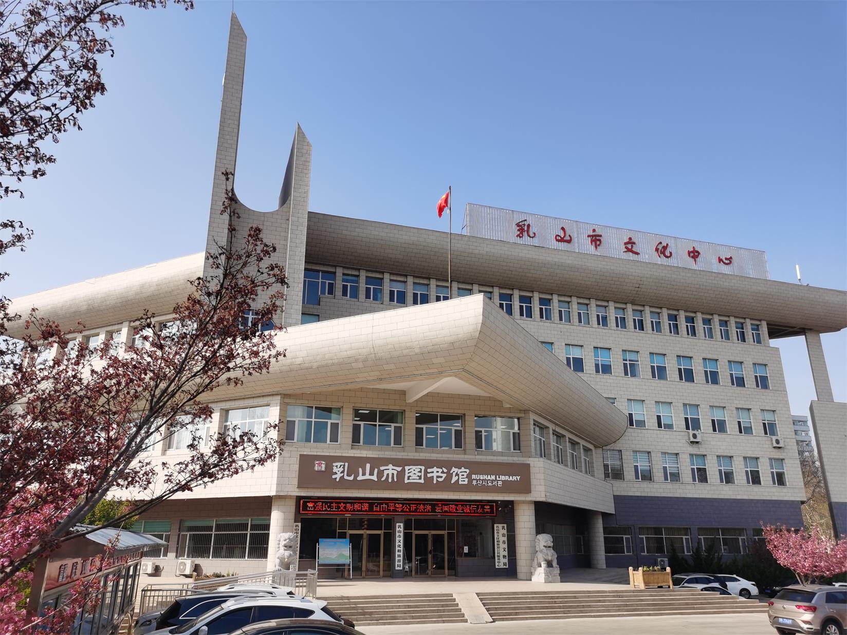 乳山市图书馆